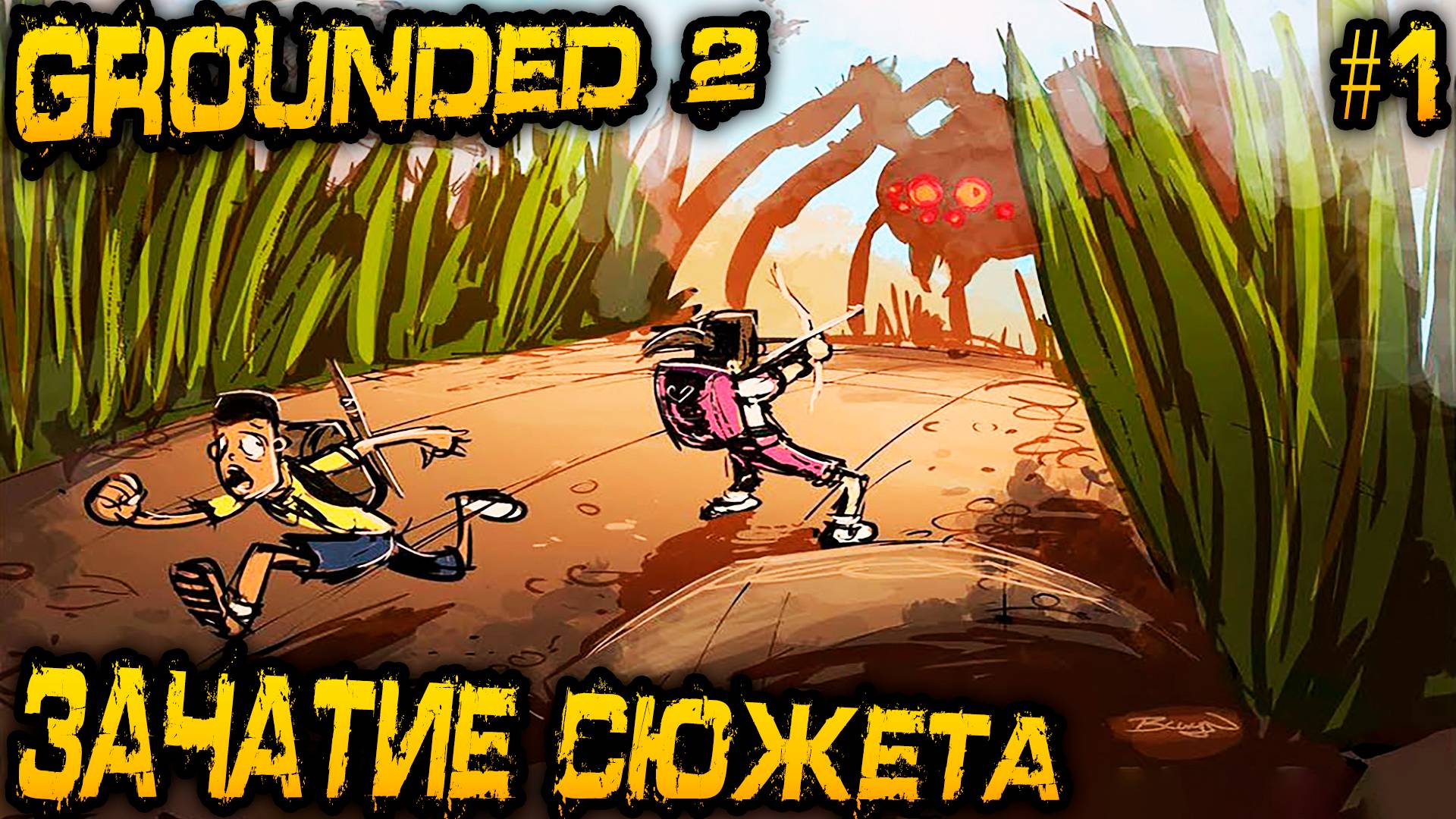 Grounded 2 - обзор и прохождение новой части лучшего симулятора выживания людей в мире насекомых #1 смотреть онлайн