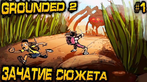 Grounded 2 - обзор и прохождение новой части лучшего симулятора выживания людей в мире насекомых #1