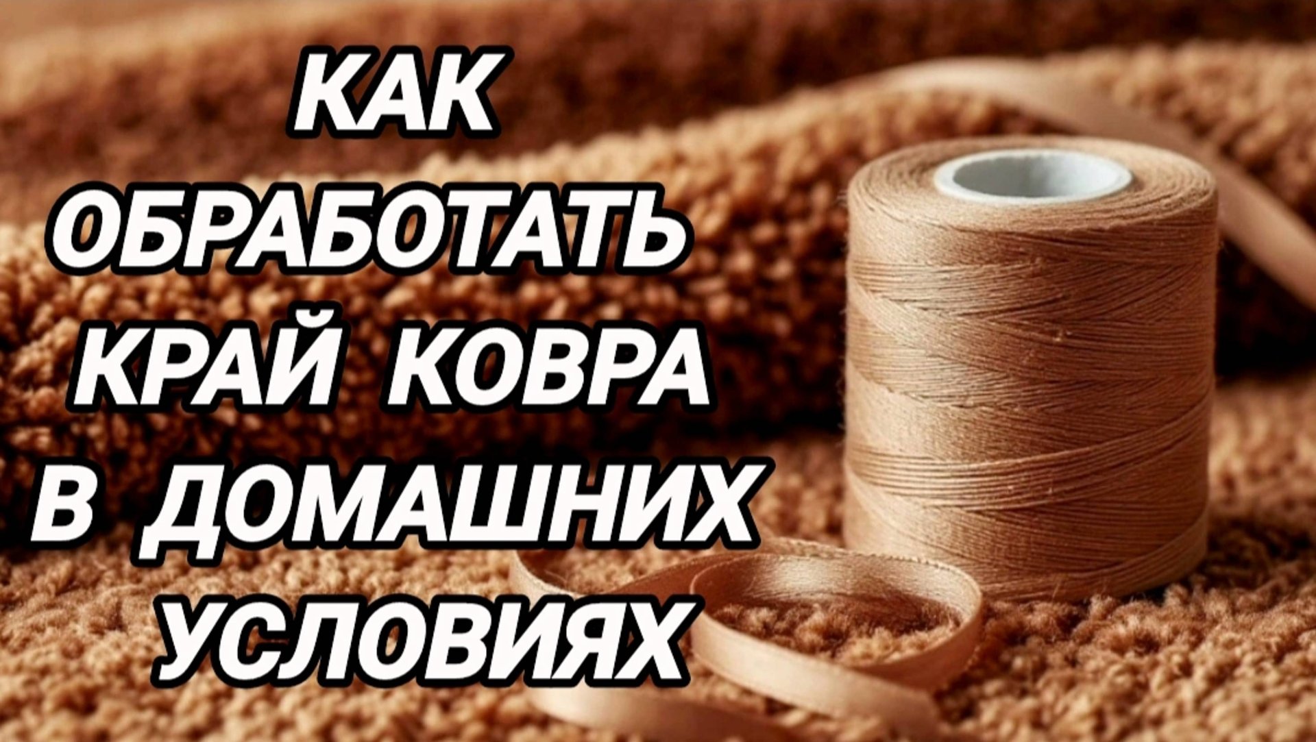 Своими руками. Как обработать край ковра в домашних условиях смотреть онлайн