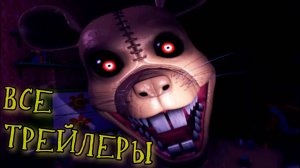 Five Nigths at Candy's - All Games Trailers ◀ ТРЕЙЛЕРЫ всех ЧАСТЕЙ из Пять Ночей с Кенди ▶  4K HD