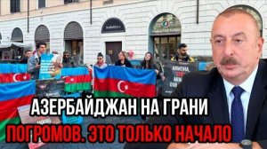 АЛИЕВ В ПАНИКЕ! СВЕЖИЕ НОВОСТИ НА 03.08.2025!