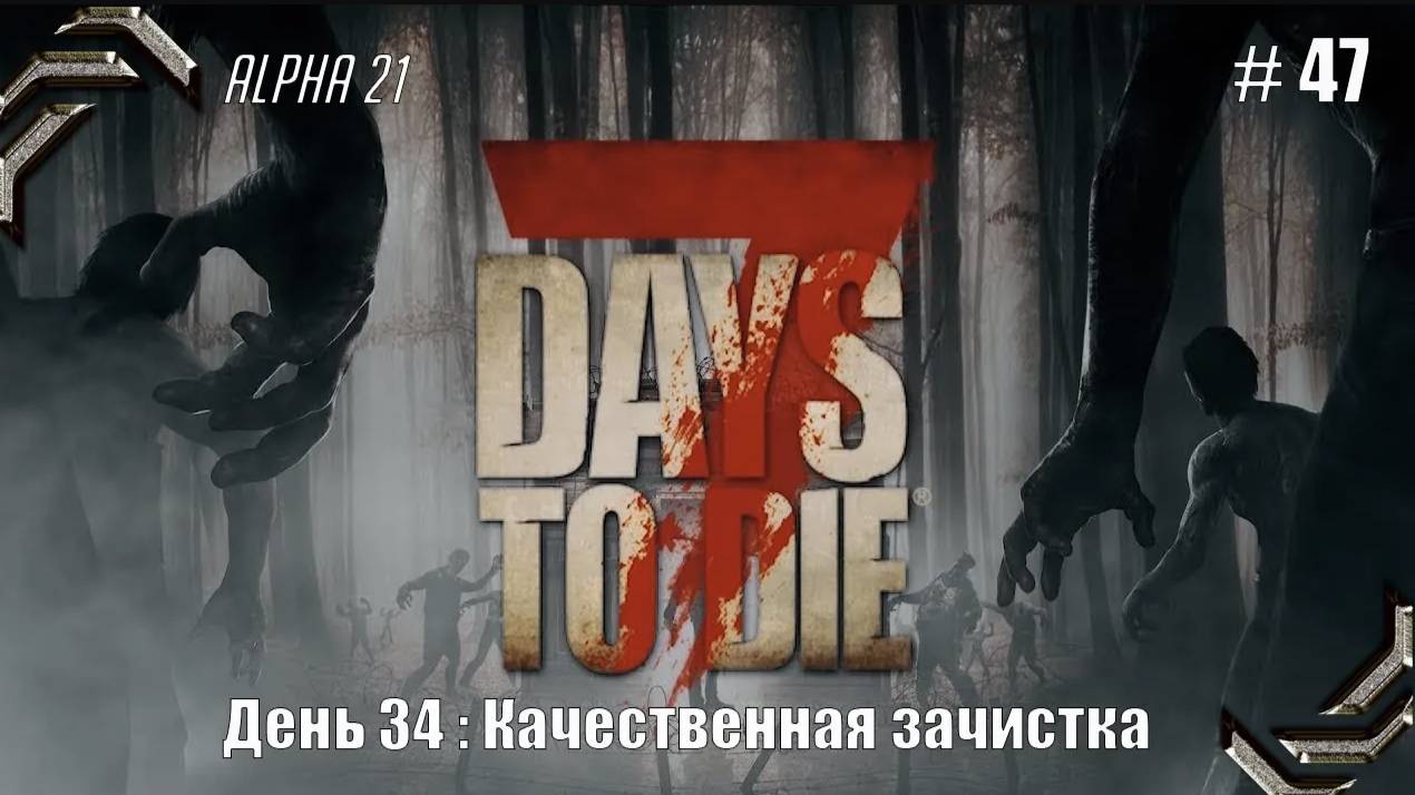 7 Days to Die➤Alpha 21➤Прохождение #47➤Качественная зачистка смотреть онлайн