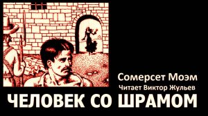 Аудиокнига «ЧЕЛОВЕК СО ШРАМОМ». Сомерсет Моэм
