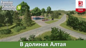 FS 25 Долины Алтая - Обзор новой российской карты