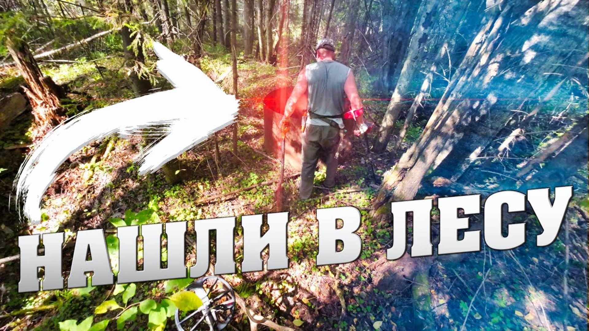 НАШЛИ ЗАГАДОЧНЫЙ ОБЪЕКТ В ЛЕСУ . смотреть онлайн
