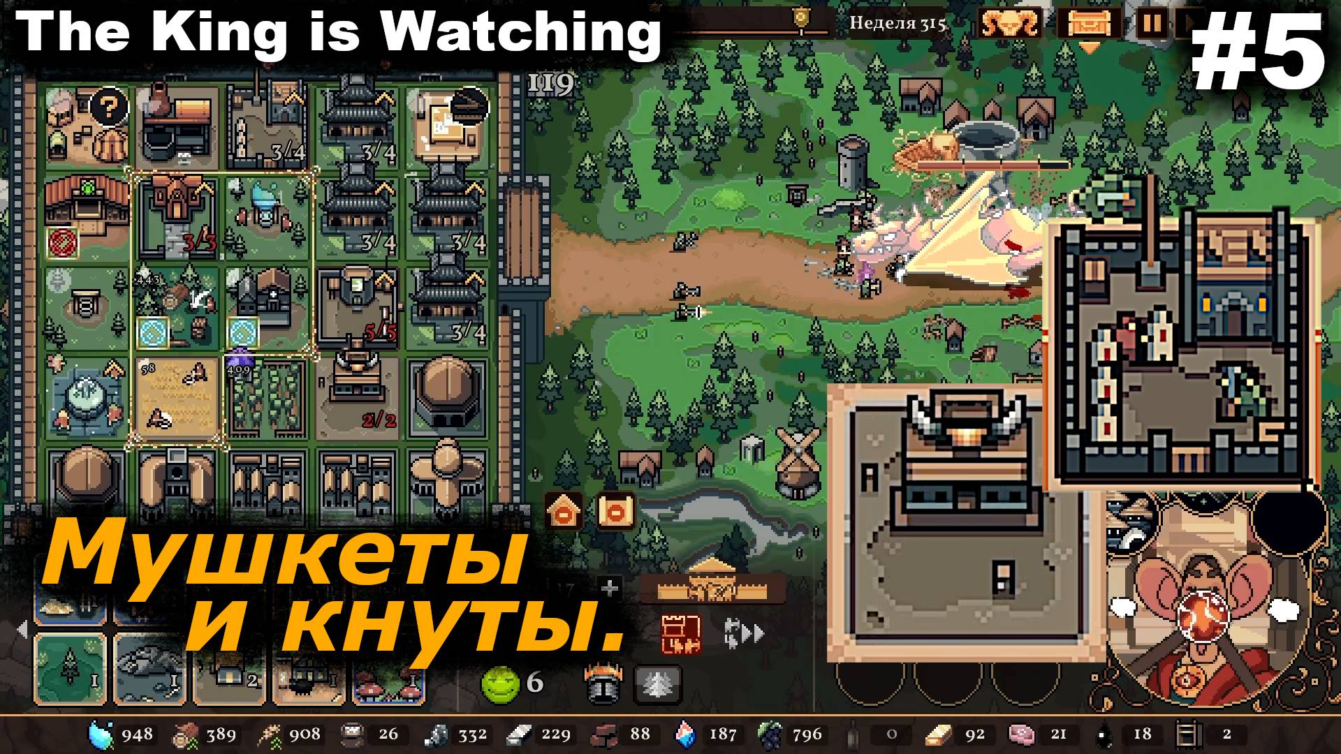 Мушкеты и кнуты.#5 The King is Watching. смотреть онлайн