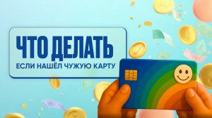 Что делать если нашёл чужую карту