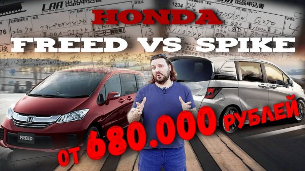 HONDA от 680 тысяч из ЯПОНИИ! FREED или SPIKE?! Сначала РАЗБЕРИСЬ! БЕСТСЕЛЛЕР!