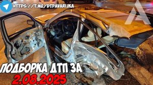 ДТП и авария! Подборка на видеорегистратор за 2.08.25 Август 2025