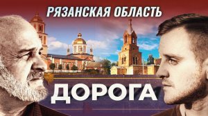 🕊Рязанская области. Дорога. 7 серия