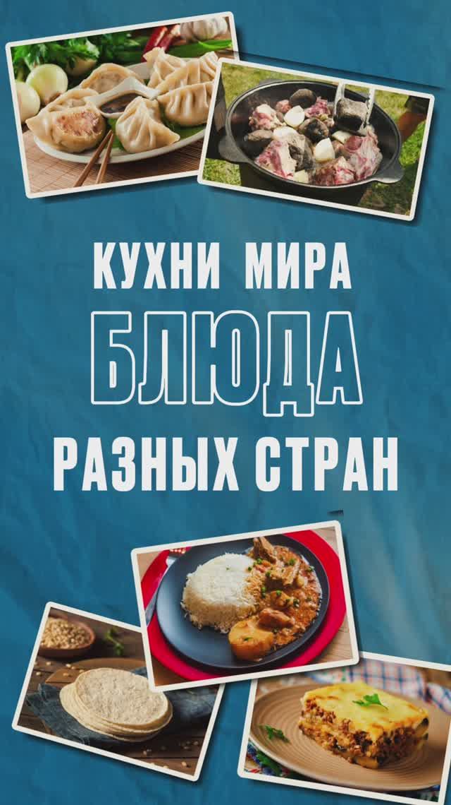 Цзяоцзы и тортильи — любимые блюда в разных странах смотреть онлайн