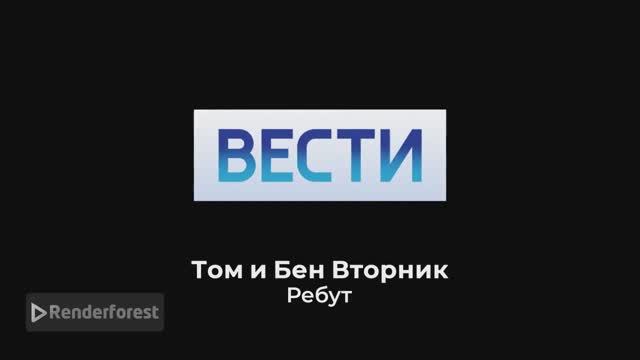 Вступительная заставка Вести с Томом и Беном вторник для Мистери Эндрю [РЕБУТ] смотреть онлайн