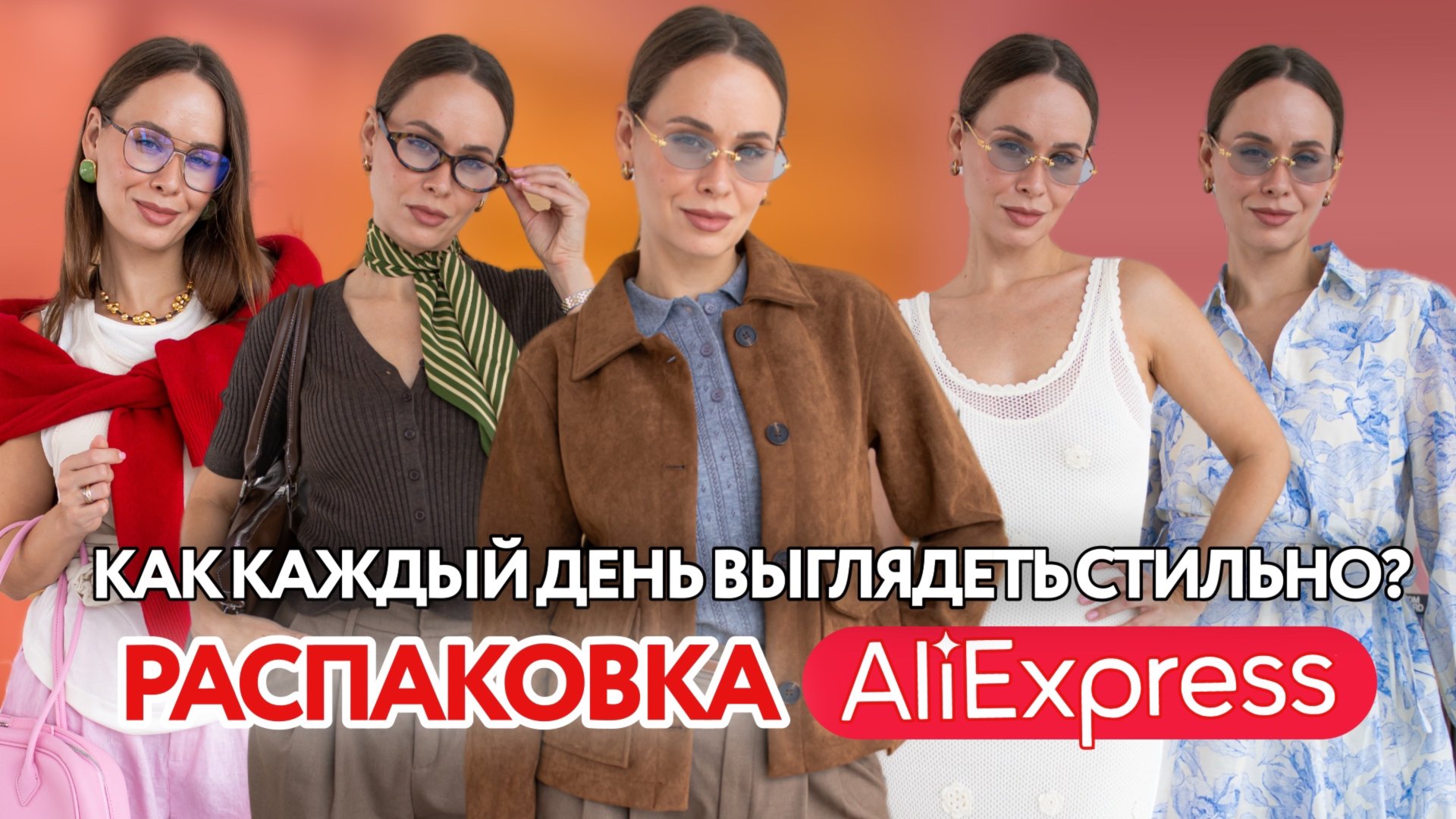 РАСПАКОВКА ОДЕЖДЫ с ALIEXPRESS #268 | ОБРАЗЫ НА КАЖДЫЙ ДЕНЬ | КАК ВЫГЛЯДЕТЬ СТИЛЬНО? | ПРИМЕРКА