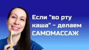 Логопедический массаж_Самомассаж зубной щёткой_логопед
