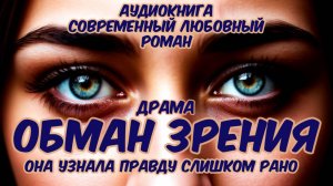 Аудиокнига. Любовный роман, драма: "Обман зрения". Она узнала правду слишком рано!