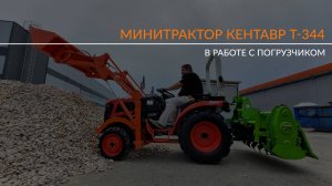 Трактор Кентавр Т-344 с погрузчиком Flagman KA 344-300 в работе