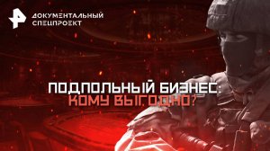 Подпольный бизнес: кому выгодно? — Документальный спецпроект (02.08.2025)