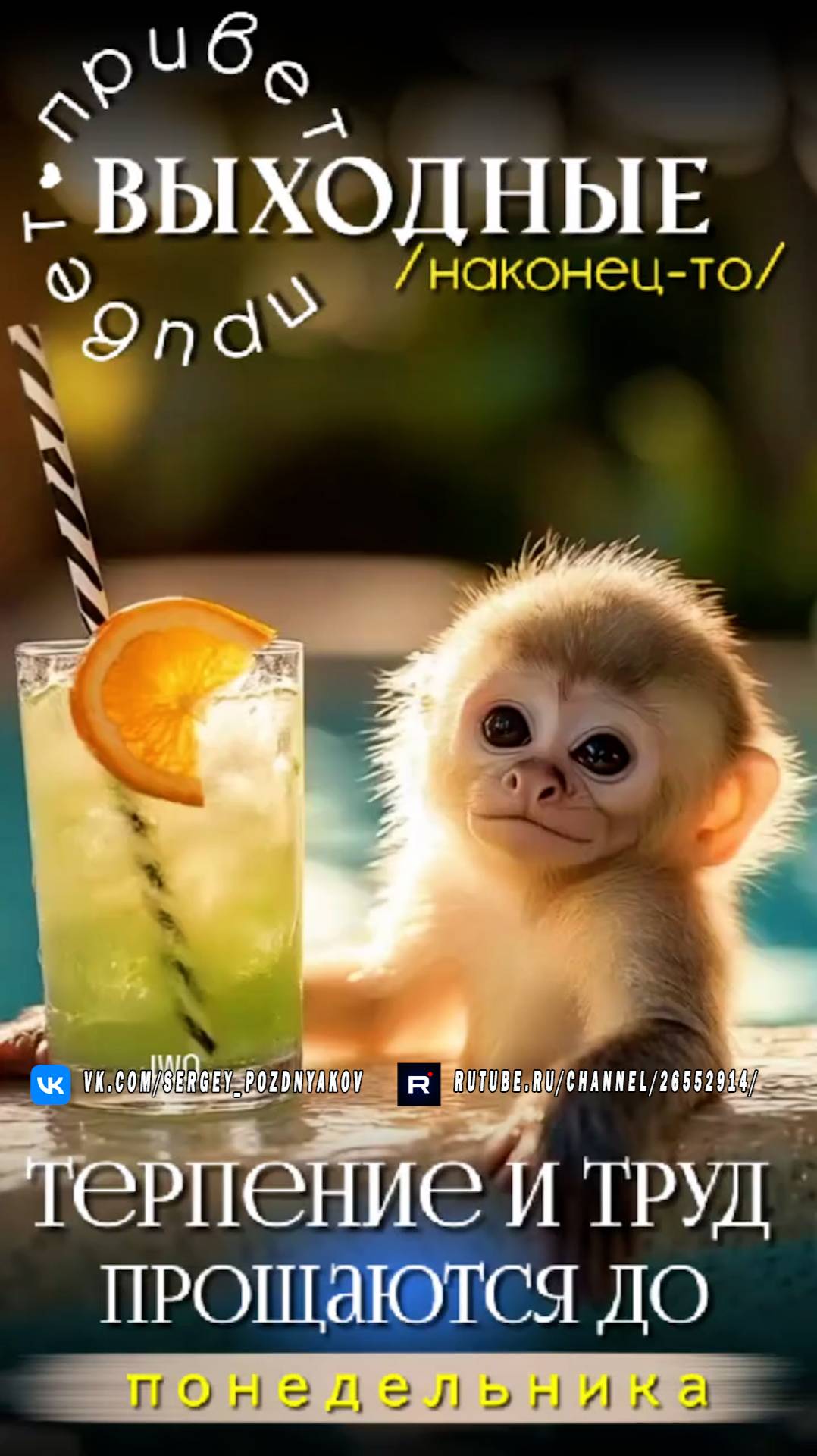 Выходные наконец-то! Терпение и труд, прощаются до понедельника смотреть онлайн