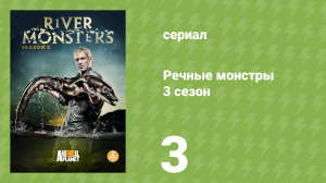 Речные монстры 3 сезон 3 серия «Безмолвный убийца» (документальный сериал, 2011)