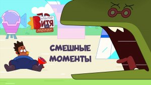Мастер Витя и Мотор / Смешные моменты