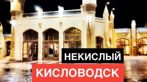 Кисловодск - ЛЮБИМЫЙ ГОРОД радует круглый год. Северный Кавказ. Ночной Кисловодск. Капитан Крым