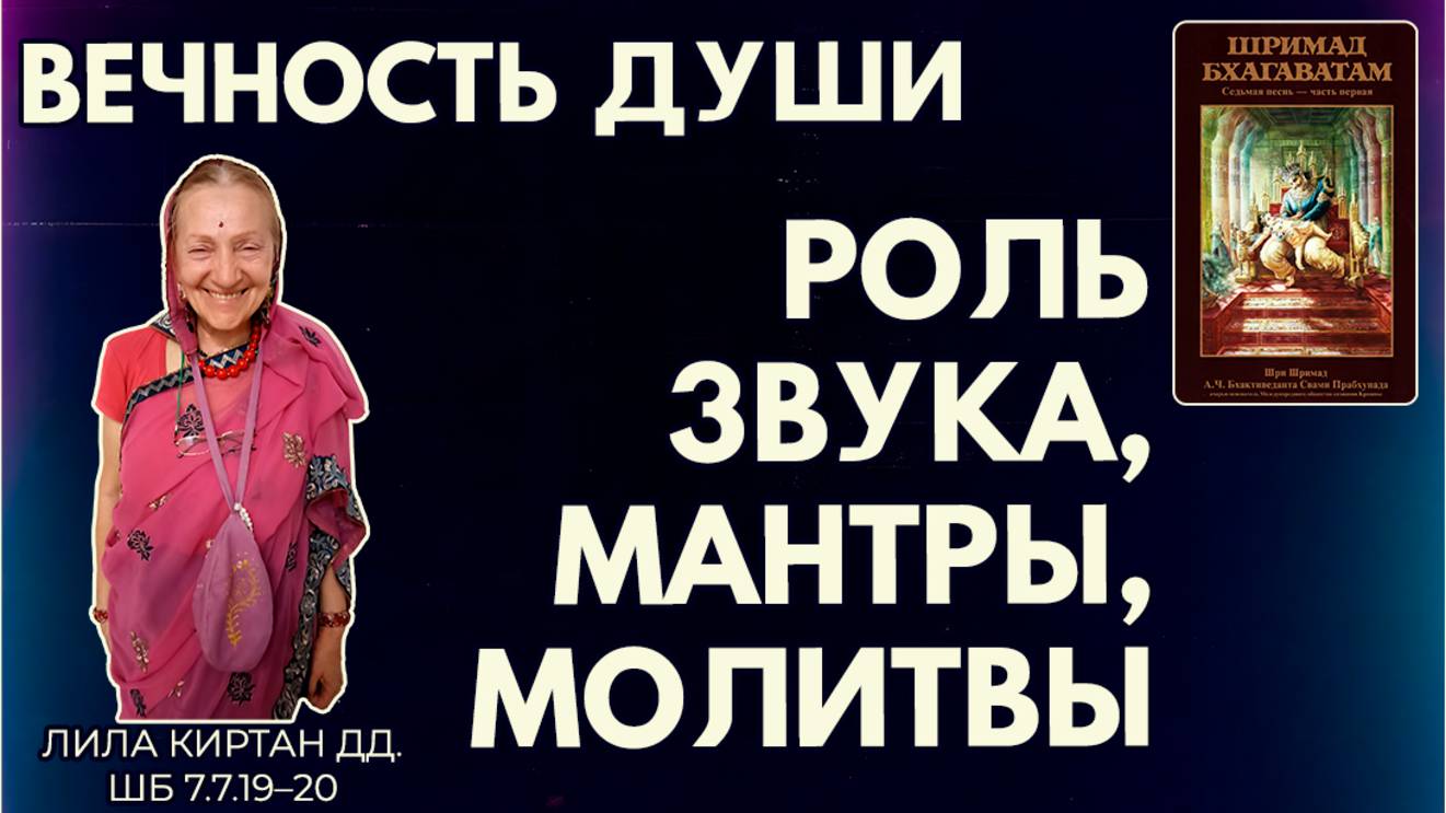 Вечность души. Роль звука, мантры, молитвы. Лила Киртан дд. ШБ 7.7.19–20