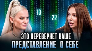 Самоанализ через цифры: Как числа помогают понять себя? Нумерология без иллюзий! - Ольга Перцева