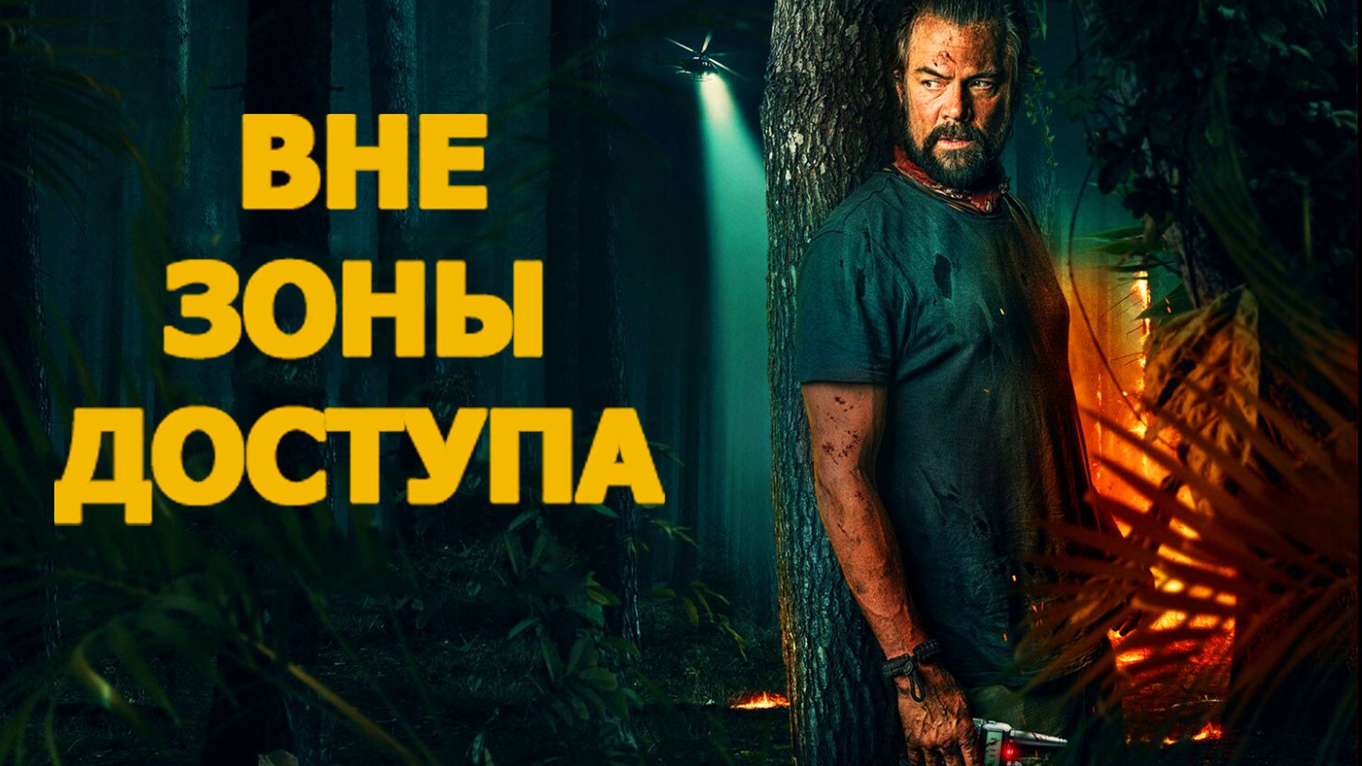 Вне зоны доступа Трейлер фильма 2025 смотреть онлайн