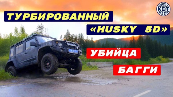 Убийца багги 🚗Турбированный "HUSKY 5D". Тюнинг Джимни 5 дверей.