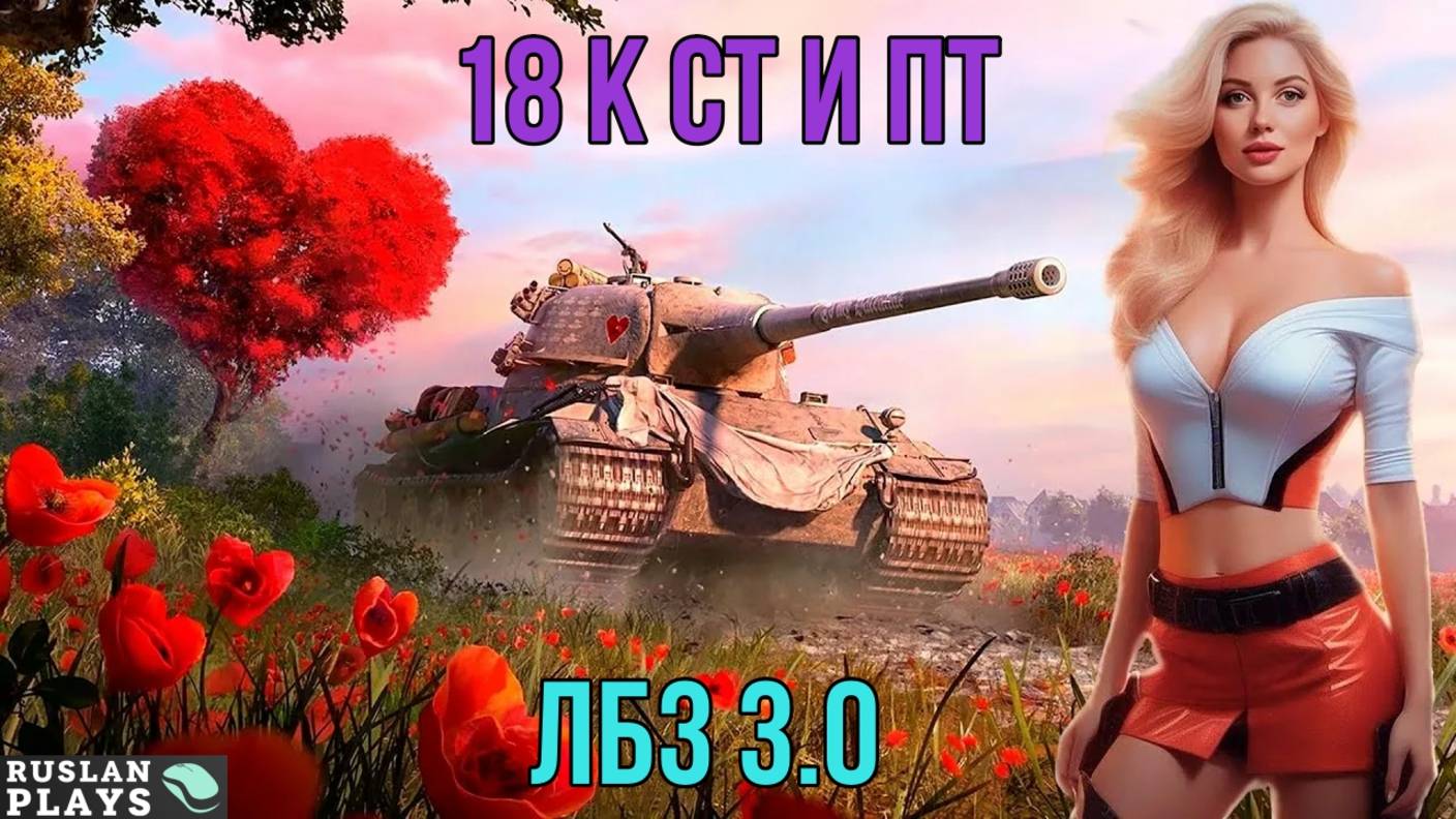 НАНЕСТИ 18 К УРОНА СТ И ПТ 🔥 ЛБЗ 3.0 смотреть онлайн