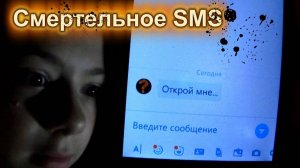 Смертельное SMS - страшилка ♦ Незнакомый номер