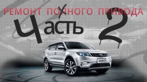 Geely Atlas ремонт полного привода - Часть 2