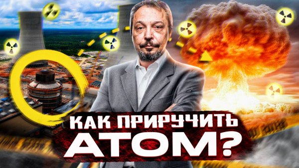 Энергия Атома: от АТОМНОЙ БОМБЫ до Ядерного Реактора. Полная История