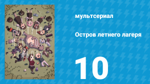 Остров летнего лагеря 1 сезон 10 серия «Баскетбольная ложь» (мультсериал, 2018)