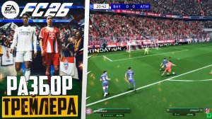 EA Sports FC 26 ОБЗОР ТРЕЙЛЕРА ГЕЙМПЛЕЙ ЧТО НОВОГО В FIFA 26 ? ГДЕ КУПИТЬ В РФ?