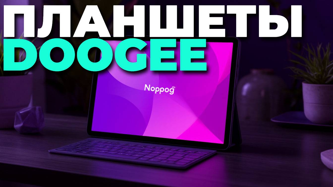 Обзор и тест Doogee T20 mini, T20S и T20 Ultra — мощные планшеты для любых задач! 💥🎯