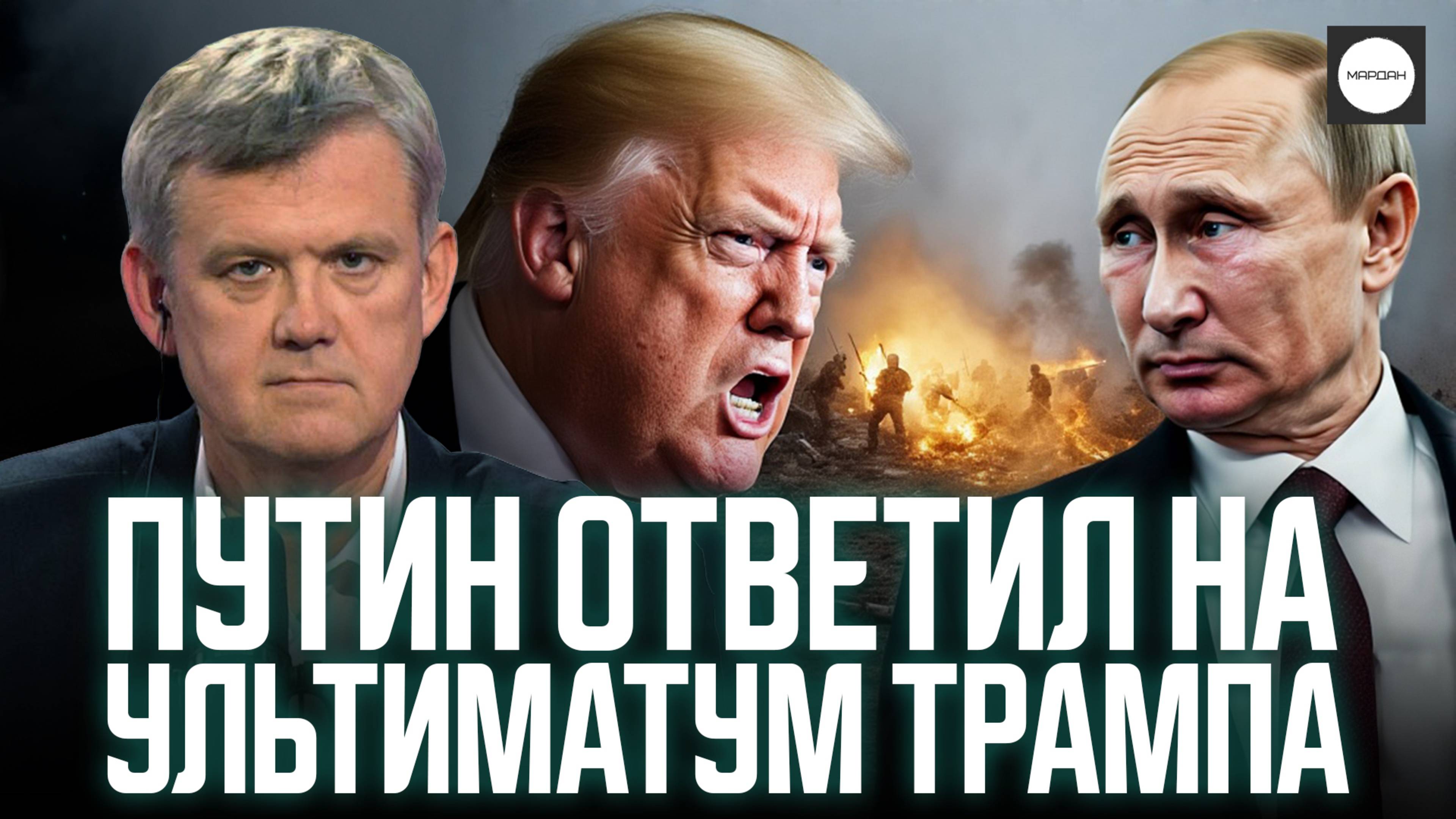 ПУТИН ОТВЕТИЛ НА УЛЬТИМАТУМ ТРАМПА смотреть онлайн