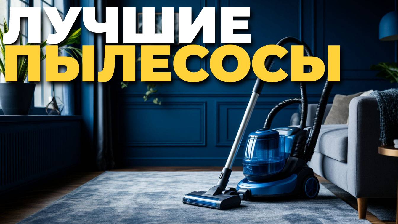 Лучшие пылесосы с контейнером 2025 — удобство, мощность и простота уборки! 💨🧹