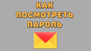 Как посмотреть пароль в Яндекс почте