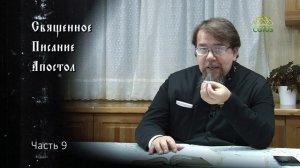 Священное Писание: Апостол. Часть 9. Курс ведет священник Константин Корепанов