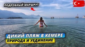 Турция🇹🇷 ДИКИЙ ПЛЯЖ в Кемере❗Проводим время вне отеля. Подробный маршрут и шикарные виды
