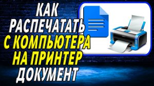 Как Распечатать с Компьютера на Принтер Документ