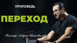 «Переход» Пастор Андрей Шаповалов.mp4