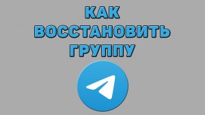 Как восстановить группу в Телеграмме