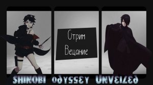 Shinobi Odyssey Unveiled Опять Кругом Обман...нового героя все нету. #Стрим Одиссея