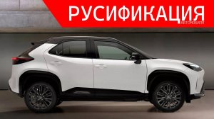 Полная русификация Toyota Yaris Cross  во ВЛАДИВОСТОКЕ!