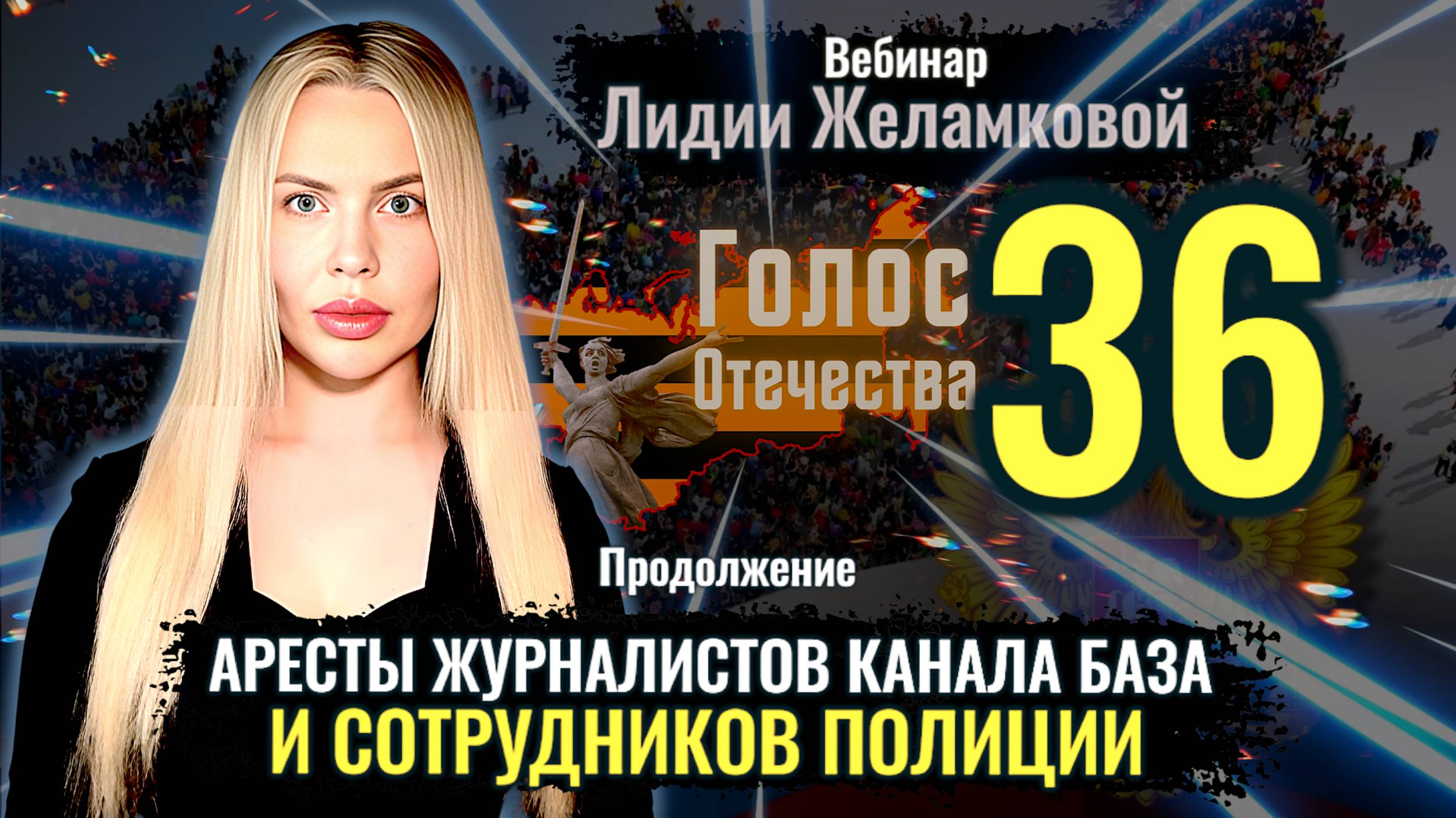 Аресты журналистов канала БАЗА и сотрудников полиции - Лидия Желамкова смотреть онлайн