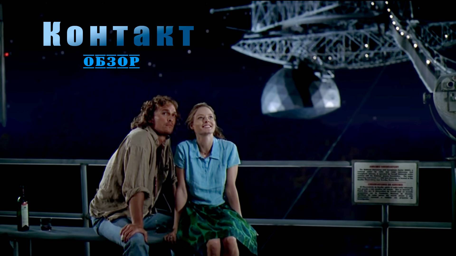 Контакт - Обзор