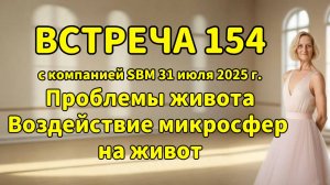 Встреча 154 со Светланой Крисько 31.07.2025г. Проблемы живота. Воздействие микросфер на живот.