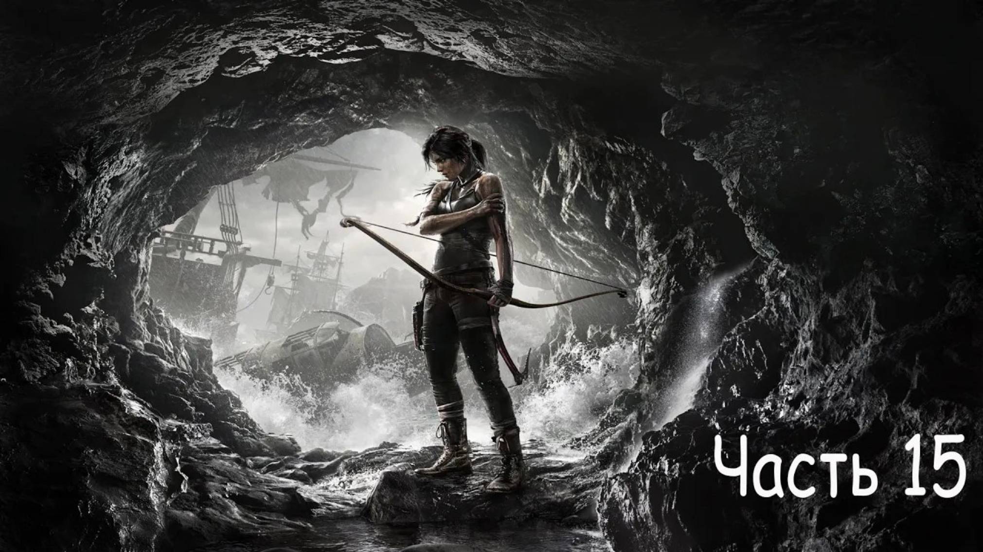 Rise of the Tomb Raider - Часть 15: Спасение